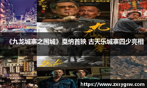 壹号娱乐《九龙城寨之围城》戛纳首映 古天乐城寨四少亮相