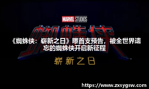 壹号娱乐 《蜘蛛侠：崭新之日》曝首支预告，被全世界遗忘的蜘蛛侠开启新征程